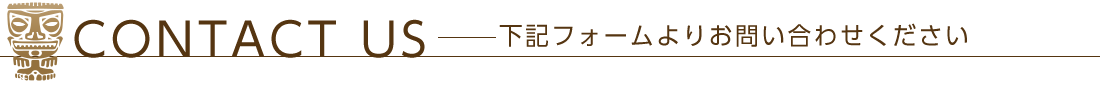 下記フォームよりお問い合わせください